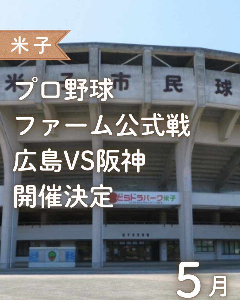 【速報】米子にプロ野球がやってくる!ファーム公式戦「広島vs阪神」開催決定!5月16日(土)・17日(日) | 鳥取マガジン 【速報】米子にプロ野球がやってくる!ファーム公式戦「広島vs阪神」開催決定!5月16日(土)・17日(日) | 鳥取マガジン