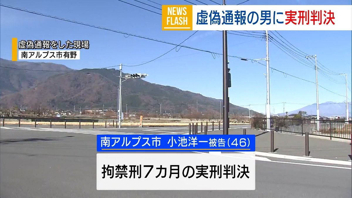 うその110番通報 トラック運転手に実刑判決 偽計業務妨害の罪で拘禁刑7カ月 山梨