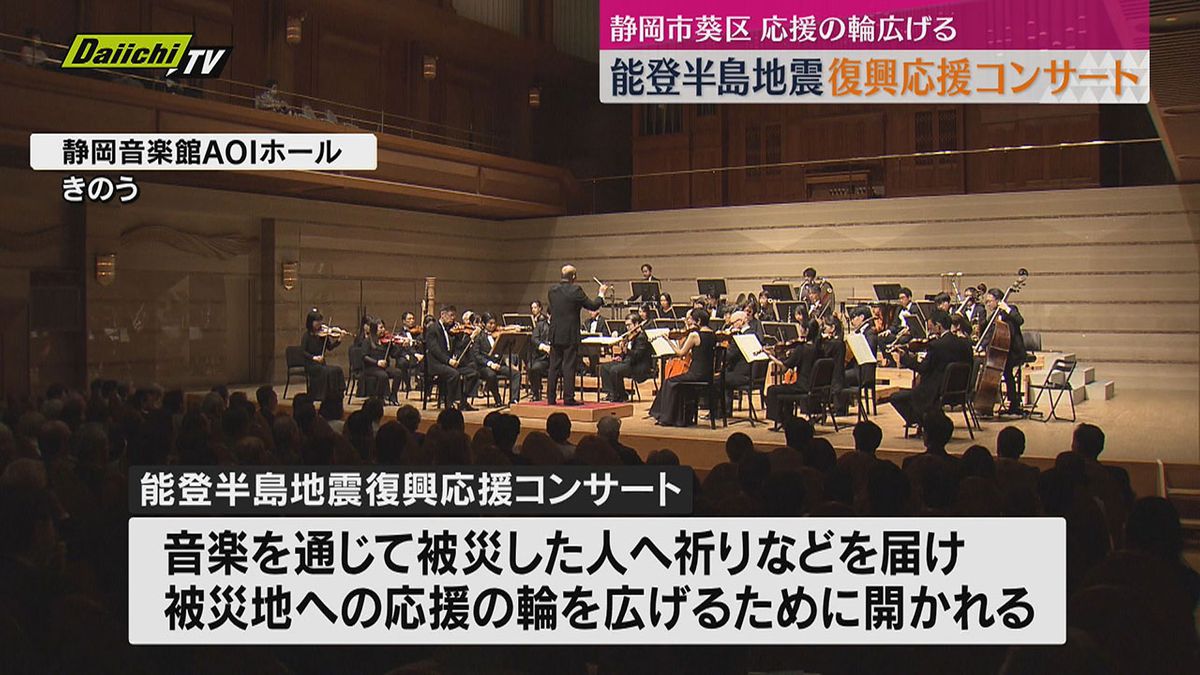 能登半島地震復興応援コンサート 被災地の継続した応援の輪広げる(静岡市葵区)