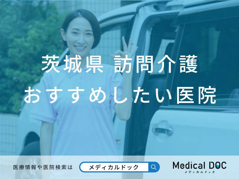 【2026年】茨城県の訪問介護 おすすめしたい6施設 | メディカルドック