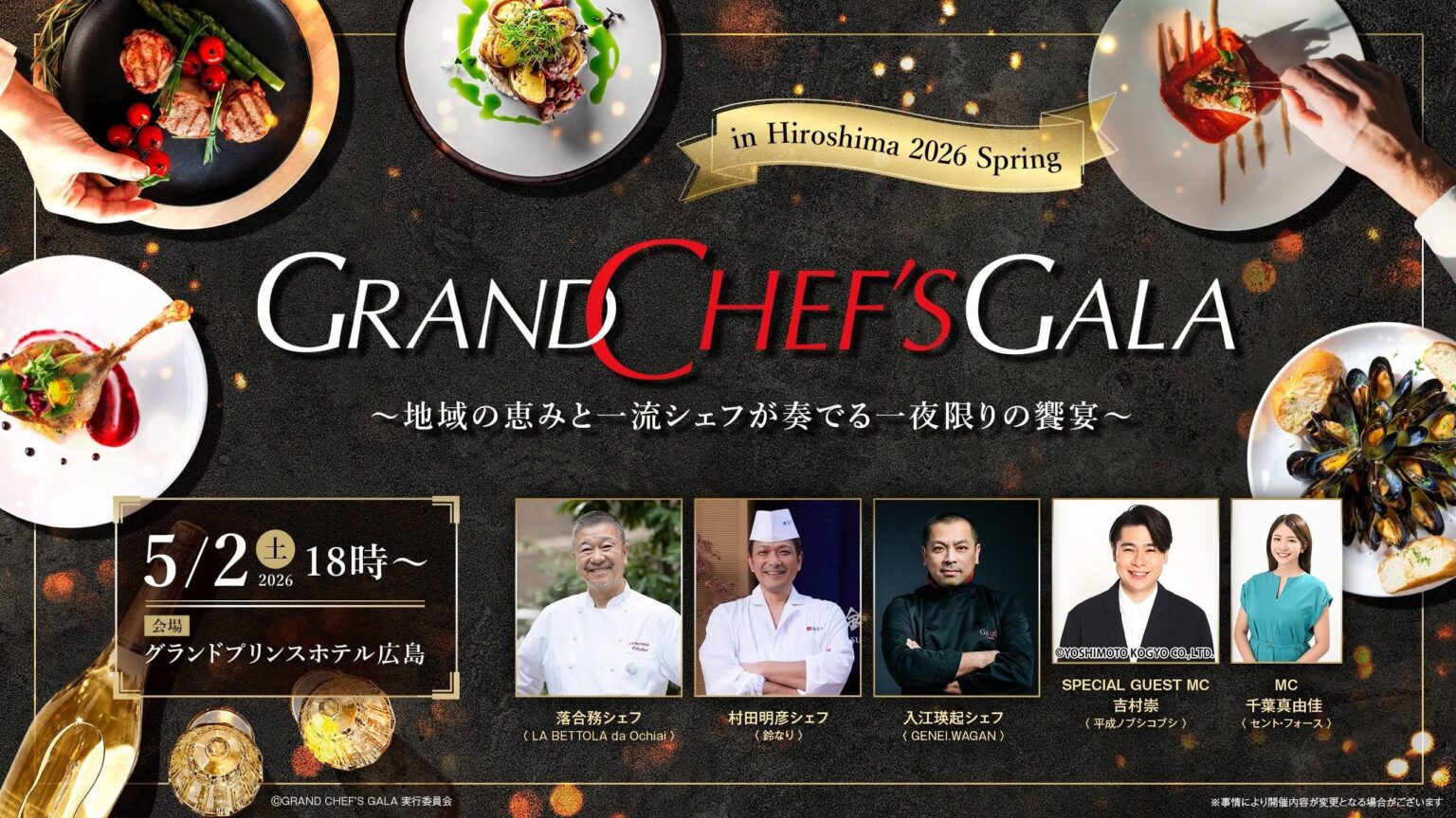 【5/2】グランドプリンスホテル広島で一夜限りのディナーイベント「GRAND CHEF’S GALA in Hiroshima 2026 Spring」開催! 【5/2】グランドプリンスホテル広島で一夜限りのディナーイベント「GRAND CHEF’S GALA in Hiroshima 2026 Spring」開催!