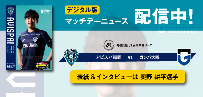 ３／２１（土）G大阪戦　「マッチデーニュース」デジタル配信のお知らせ | アビスパ福岡公式サイト | AVISPA FUKUOKA Official Website