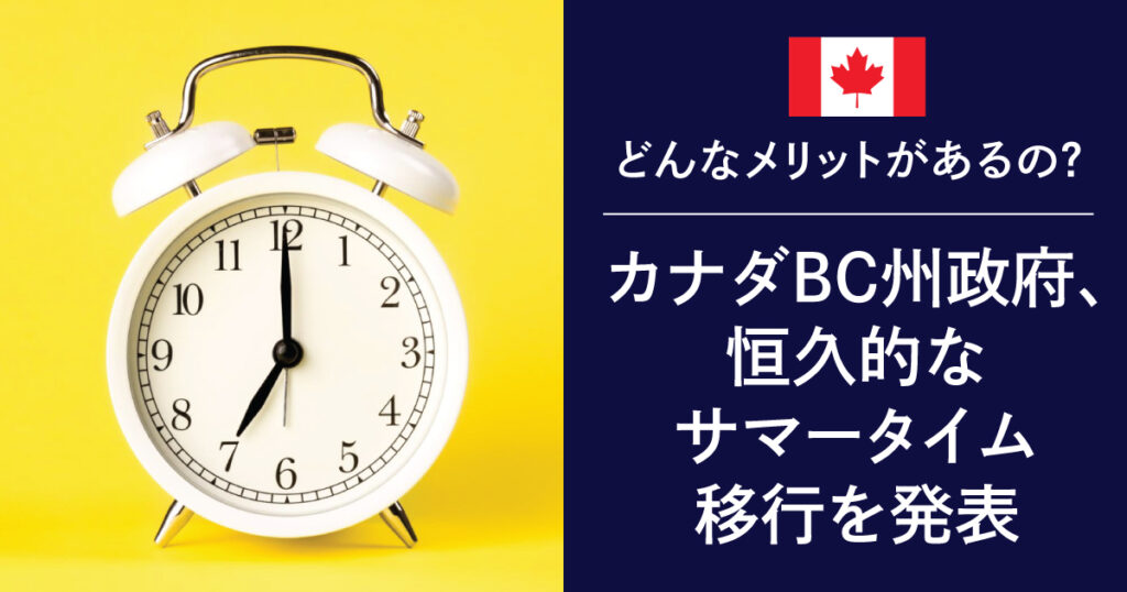 カナダBC州政府、恒久的なサマータイム(Daylight Saving Time)移行を発表。時計の切り替えが不要に - LifeVancouver カナダ・バンクーバー現地情報