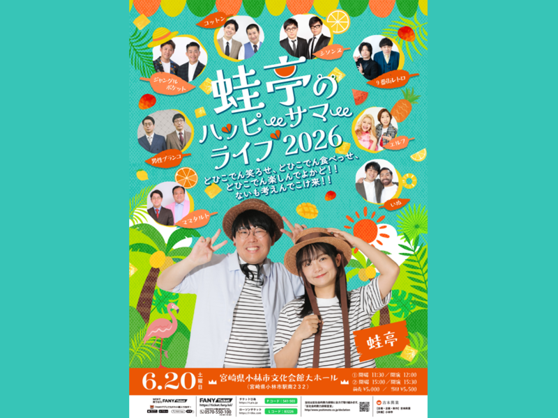 蛙亭がイワクラの地元・宮崎県小林市で5回目のライブ開催! 豪華ゲストも集結