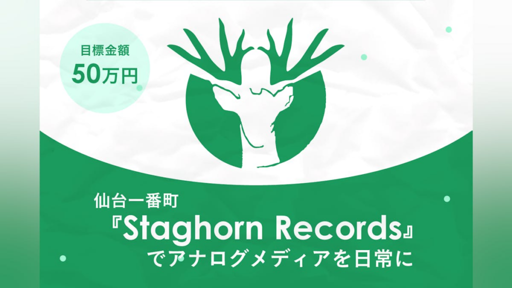 宮城県仙台一番町『Staghorn Records』でアナログメディアを日常に – CAMPFIRE (キャンプファイヤー) 宮城県仙台一番町『Staghorn Records』でアナログメディアを日常に - CAMPFIRE (キャンプファイヤー)