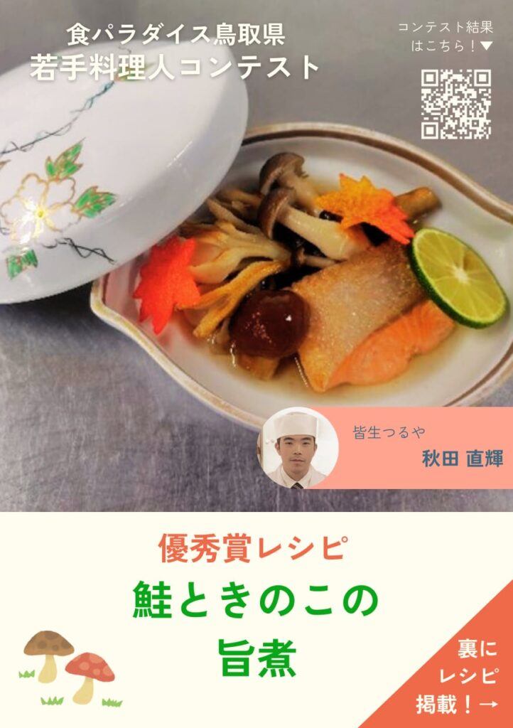 【最優秀者が決定】「第2回 食パラダイス鳥取県若手料理人コンテスト」優秀賞のレシピを紹介 | 鳥取マガジン