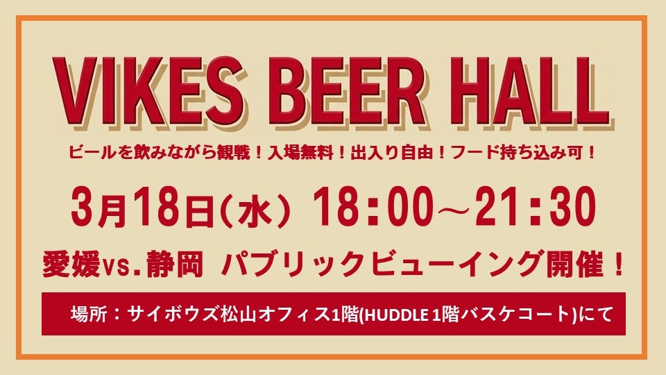 3/18（水）パブリックビューイング「VIKES BEER HALL」開催のお知らせ | 愛媛オレンジバイキングス