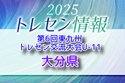 【メンバー】第6回 東九州トレセン交流大会U-11(3/7.8開催)大分県参加選手のおしらせ | Green Card ニュース 【メンバー】第6回 東九州トレセン交流大会U-11(3/7.8開催)大分県参加選手のおしらせ | Green Card ニュース