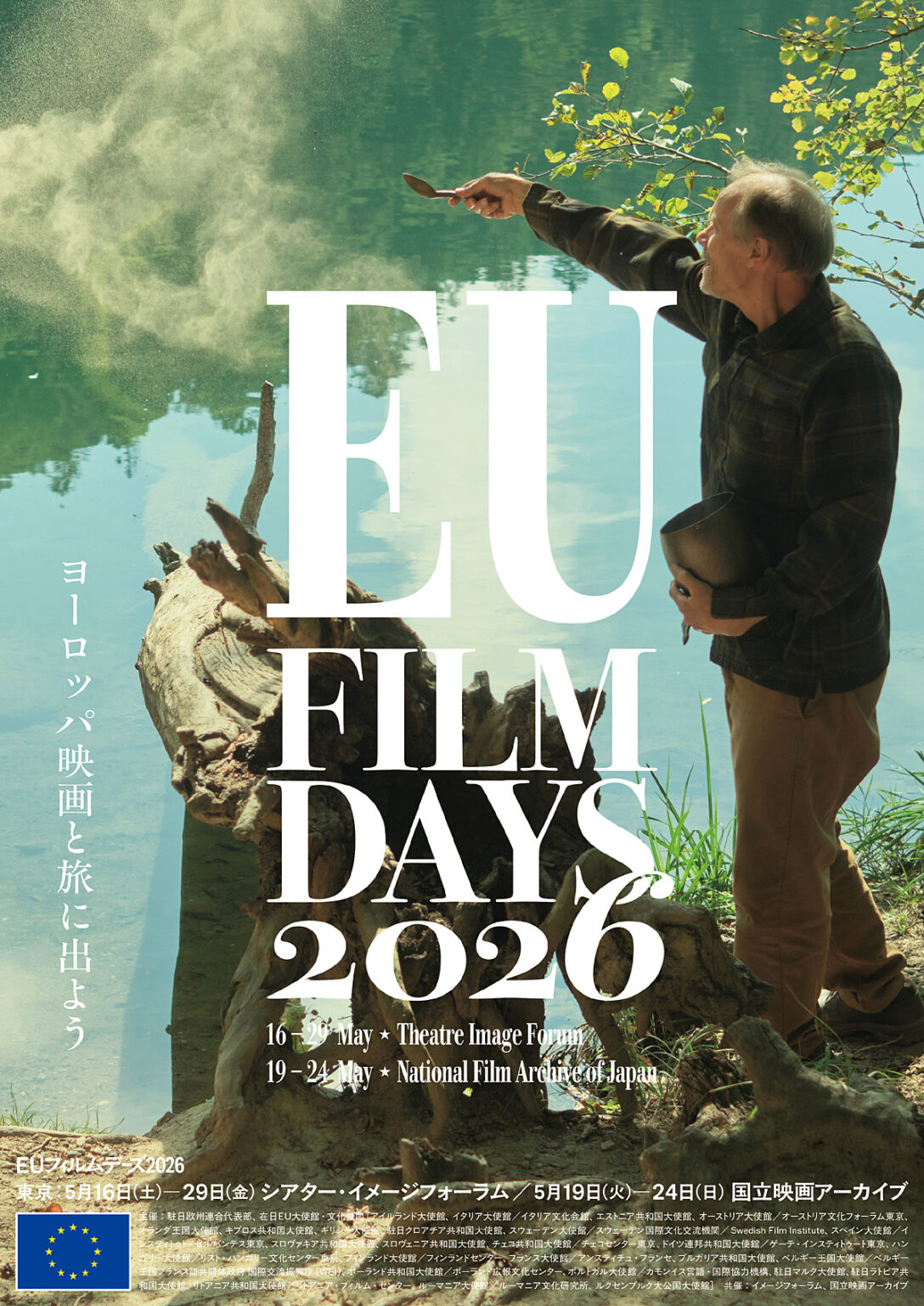 「EU フィルムデーズ2026」開催決定&上映作品発表! | CINEMA FACTORY 「EU フィルムデーズ2026」開催決定&上映作品発表! | CINEMA FACTORY