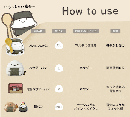 「なんでもいきもの」パフで毎日のメイクがもっと楽しく！ | ライフスタイルカンパニー株式会社