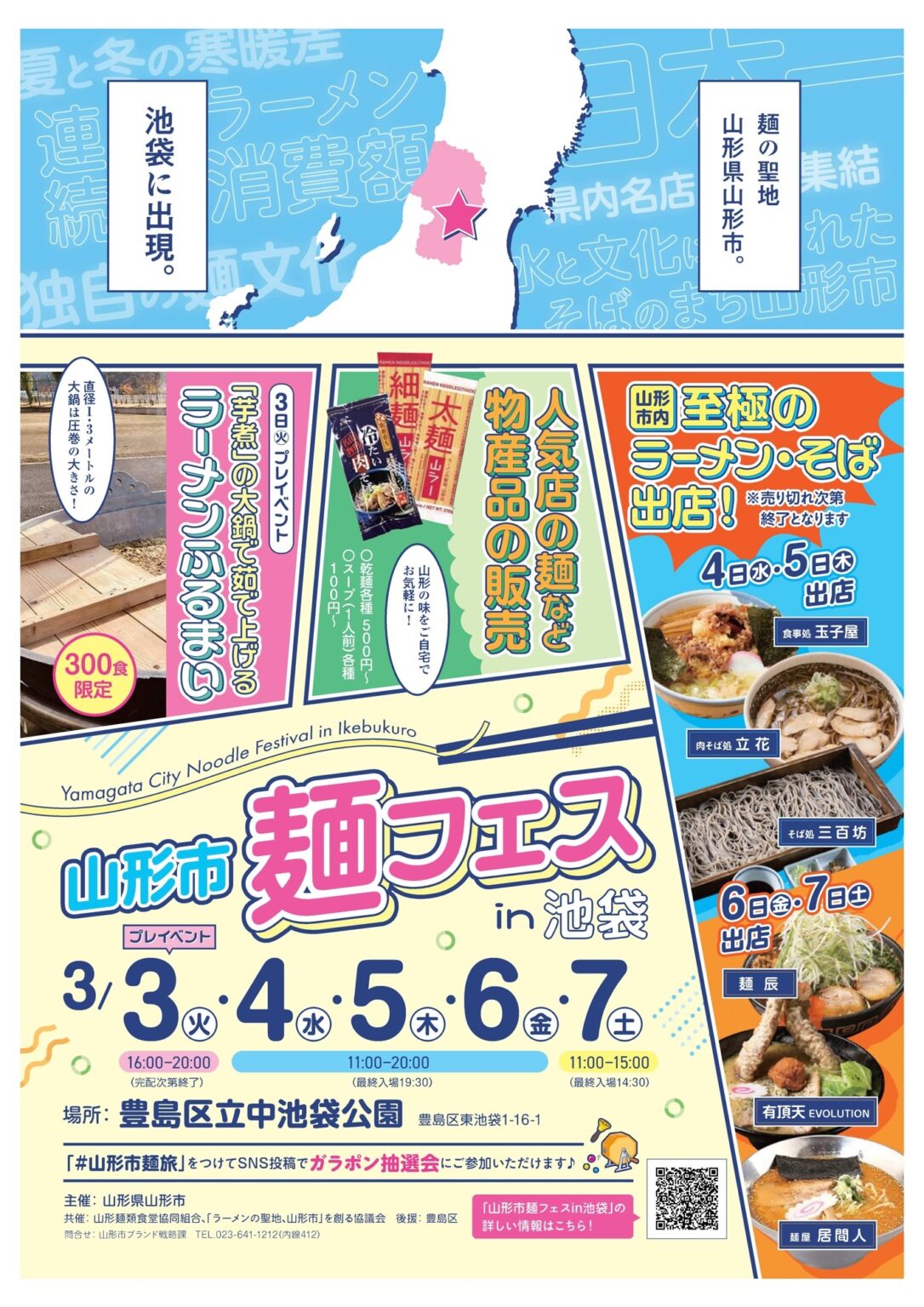 【山形県山形市】麺の聖地、山形県山形市が3月3日(火)~7日(土)に東京 中池袋公園で「山形市麺フェスin 池袋」を開催!! | 山形市 【山形県山形市】麺の聖地、山形県山形市が3月3日(火)~7日(土)に東京 中池袋公園で「山形市麺フェスin 池袋」を開催!! | 山形市