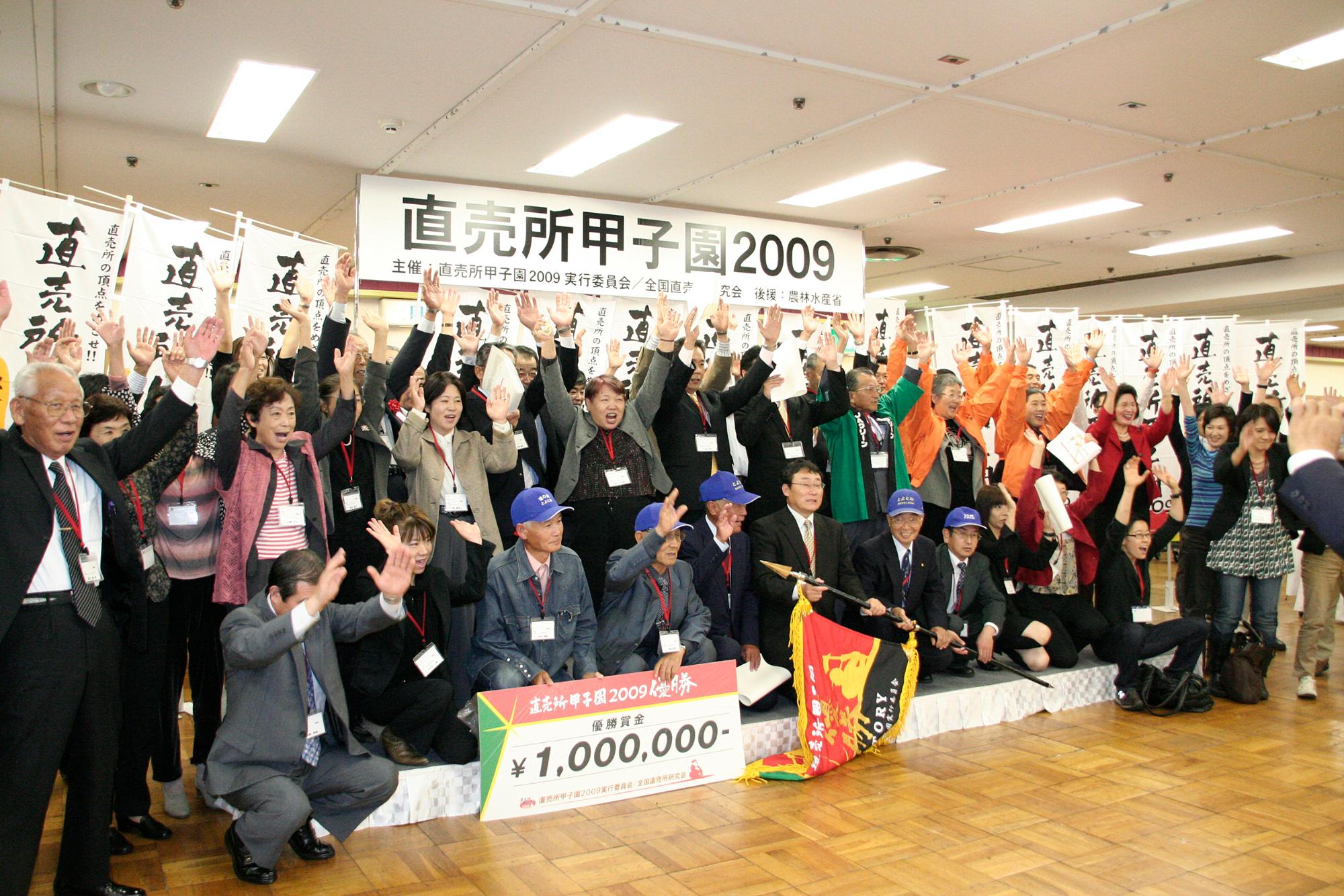 直売所甲子園グランドチャンピオン