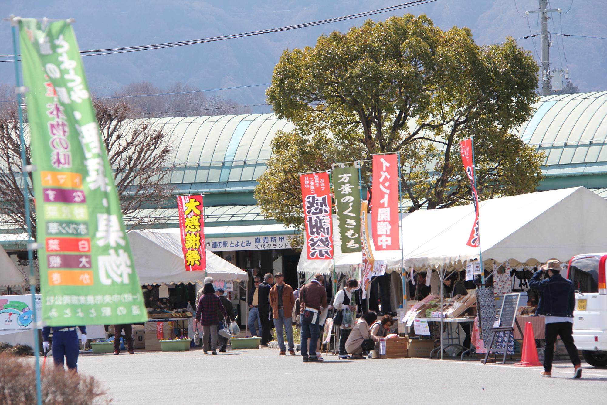 道の駅とよとみ20周年