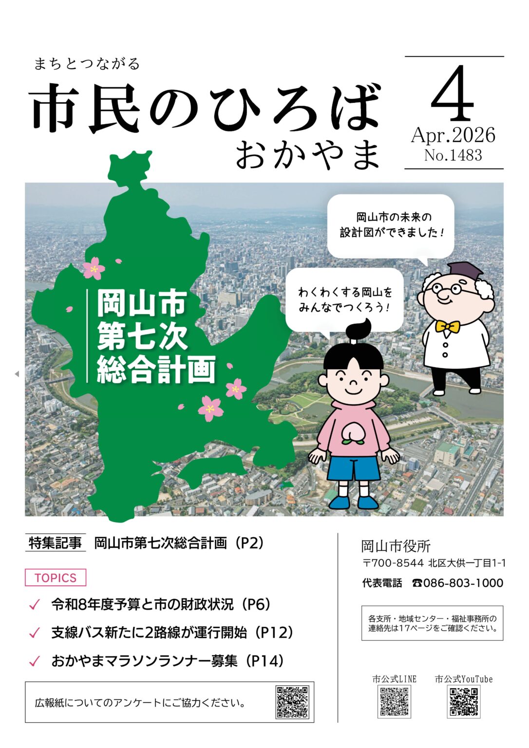 「市民のひろばおかやま」2026年4月号　No.1483 | 岡山市