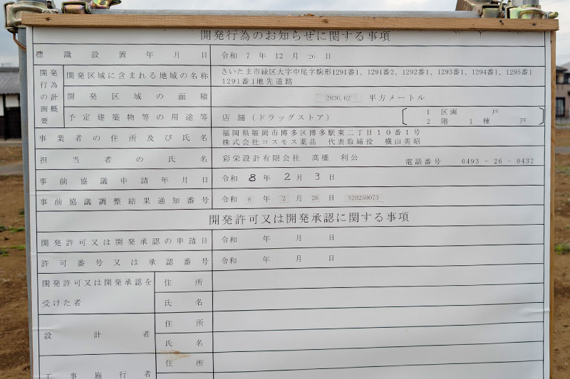 東浦和にドラッグストア「コスモス」がオープンするみたい | 浦和シティネット 東浦和にドラッグストア「コスモス」がオープンするみたい | 浦和シティネット