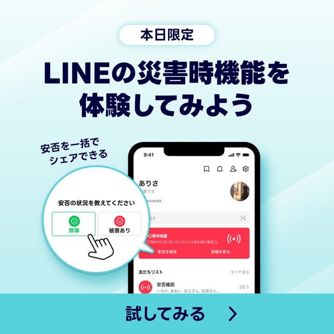 「どこかで災害あった？」 LINEの「安否確認」に困惑するユーザー続出 実は一日限定公開 - ITmedia