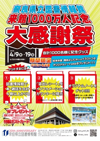 奈良県立図書情報館 来館1000万人記念 大感謝祭 開催|奈良新聞デジタル 奈良県立図書情報館 来館1000万人記念 大感謝祭 開催|奈良新聞デジタル