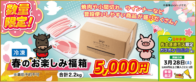 【生活応援企画】新生活におすすめの「春のお楽しみ福箱」を数量限定販売！さらに、佐土原直売店限定でガラポン抽選会も開催！その他、宮崎牛が最大25％OFFなどお見逃しなく！ | 鹿児島・九州プレスリリース | 生活情報 | くらし