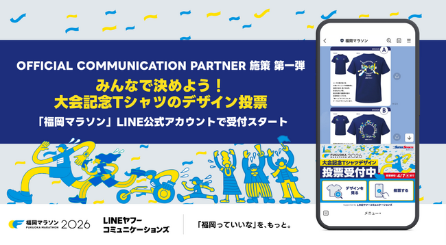 LINEヤフーコミュニケーションズ、福岡マラソン2026のOFFICIAL COMMUNICATION PARTNERに就任。第一弾として参加型企画「大会記念Tシャツデザイン投票」を実施。 | 鹿児島・九州プレスリリース | 生活情報 | くらし