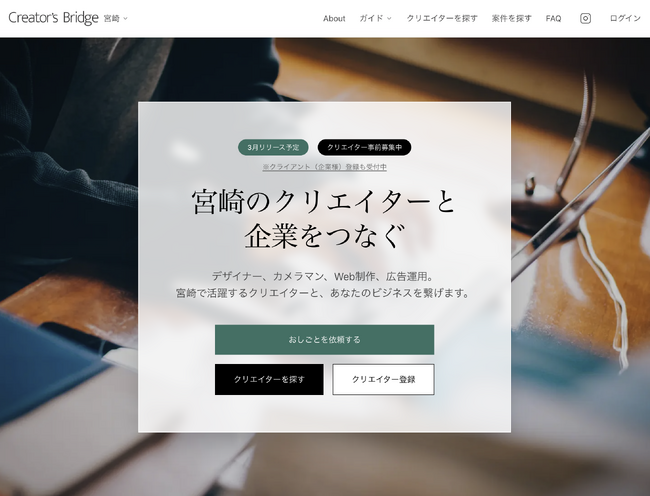 宮崎発、「良いデザイナーが見つからない」「営業が苦手で仕事が取れない」── 地方の"出会えない"を解決する、完全DXのおしごとマッチングサービス「Creator's Bridge」が3月に正式リリース | 鹿児島・九州プレスリリース | 生活情報 | くらし