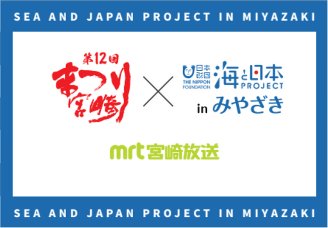 「宮崎の豊かな海を未来へ残そう!」海と日本プロジェクトinみやざき×まつり宮崎 を開催しました | 鹿児島・九州プレスリリース | 生活情報 | くらし 「宮崎の豊かな海を未来へ残そう!」海と日本プロジェクトinみやざき×まつり宮崎 を開催しました | 鹿児島・九州プレスリリース | 生活情報 | くらし