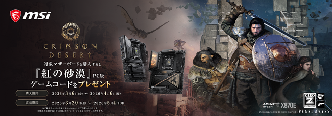 MSI、「紅の砂漠ゲームバンドルキャンペーン」を開催！対象マザーボードを購入すると『紅の砂漠』PC版ゲームコードをプレゼント！ | 鹿児島・九州プレスリリース | 生活情報 | くらし