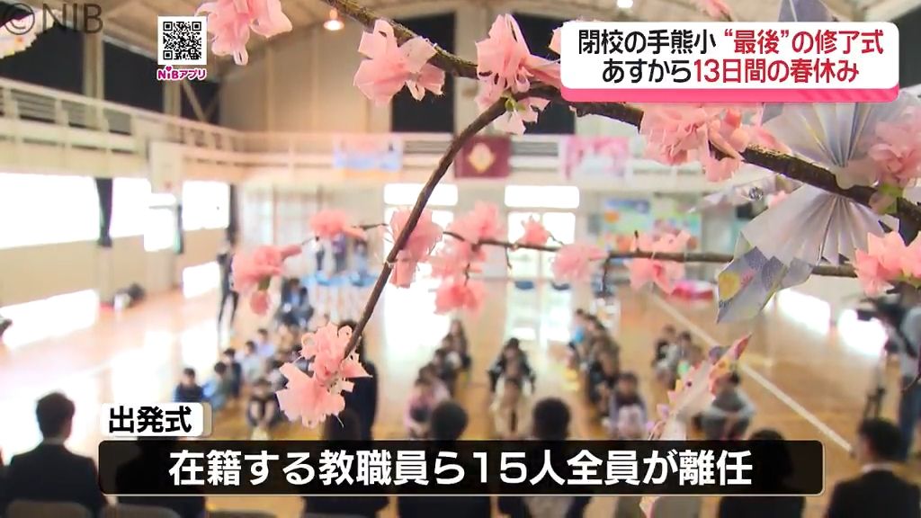 150年の歴史とみんなに感謝「手熊小の全校児童 最後の修了式」少子化に伴い今年度閉校《長崎》(2026年3月24日掲載)|NIB NEWS NNN 共有