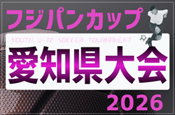 2026年度 フジパンCUPユースU-12 サッカー大会 愛知県大会(少女の部) 要項掲載!監督会議4/26、 6/13、9/20開催!組み合わせ募集 2026年度 フジパンCUPユースU-12 サッカー大会 愛知県大会(少女の部) 要項掲載!監督会議4/26、 6/13、9/20開催!組み合わせ募集
