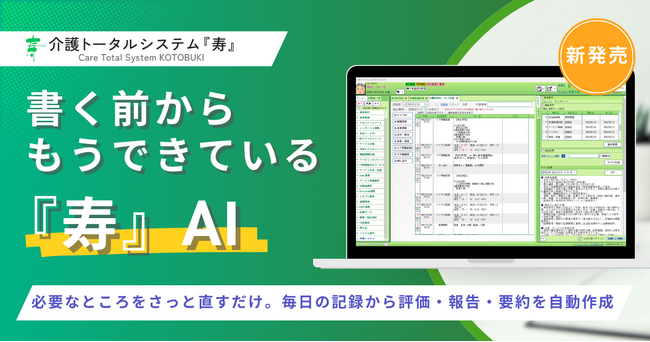 介護の人手不足に、『寿』AI。 “書く前から、もうできている”『寿』にAIが文章をつくる新機能が登場 | 鹿児島・九州プレスリリース | 生活情報 | くらし