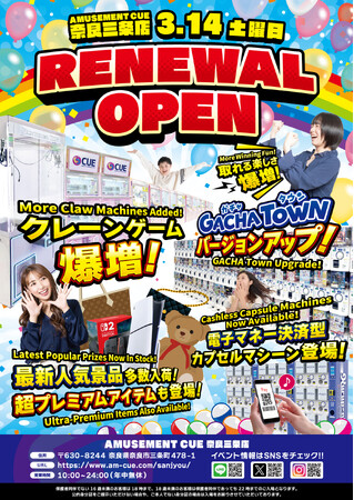 令和8年3月14日 アミューズメントCUE奈良三条店リニューアルオープン！ | 鹿児島・九州プレスリリース | 生活情報 | くらし