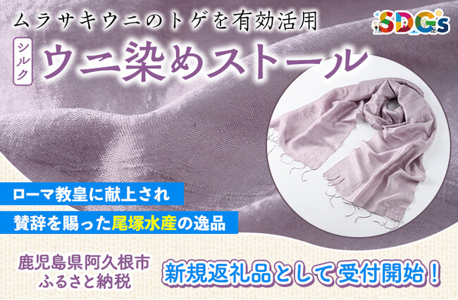 【鹿児島県阿久根市】ローマ教皇にも献上された「ウニ染めストール」が鹿児島県阿久根市のふるさと納税に登場！SDGsの一環でムラサキウニのトゲを有効活用 | 鹿児島・九州プレスリリース | 生活情報 | くらし