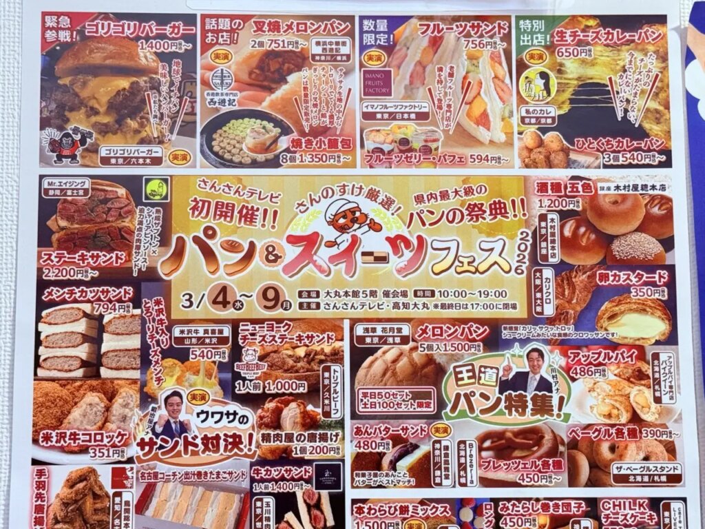 【高知市】高知大丸で「さんのすけ厳選！パン＆スイーツフェス2026」が3月4日～9日に開催！ | 号外NET 高知市