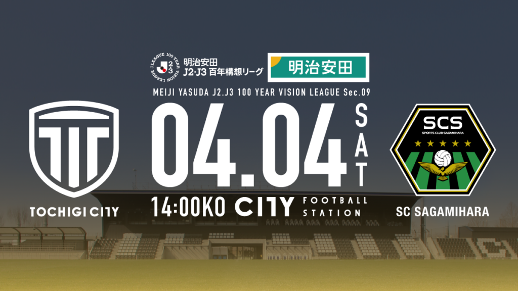 栃木シティ｜ 【4/4(土) SC相模原戦】ビジタークラブを応援される皆様へ