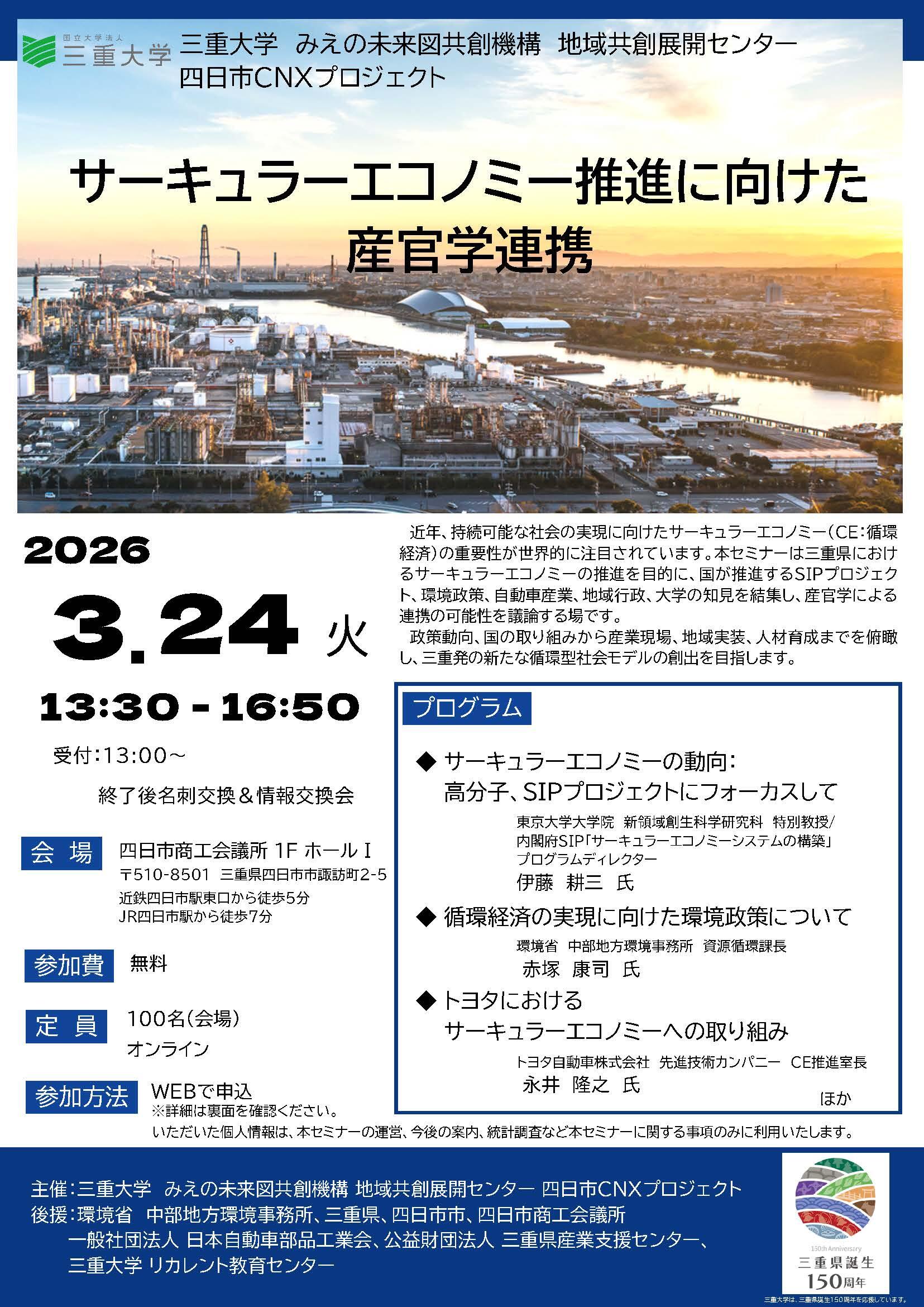 サーキュラーエコノミー推進に向けた産学官連携_チラシ