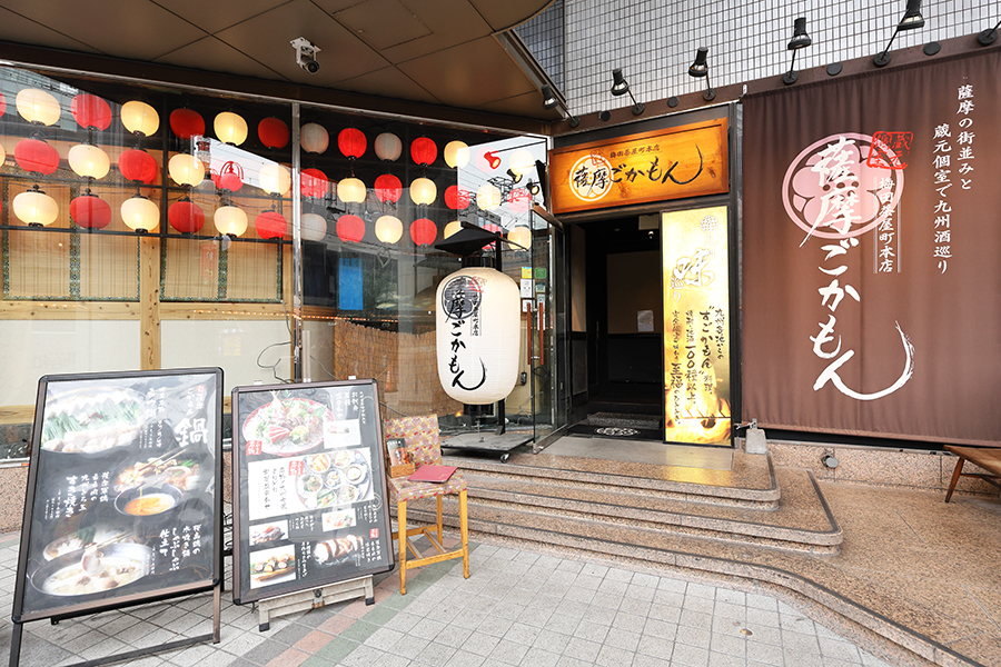 「薩摩ごかもん」の外観