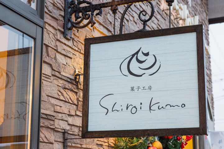 山形の恵みが彩る「菓子工房白いくも」の日常に溶け込んだスイーツ