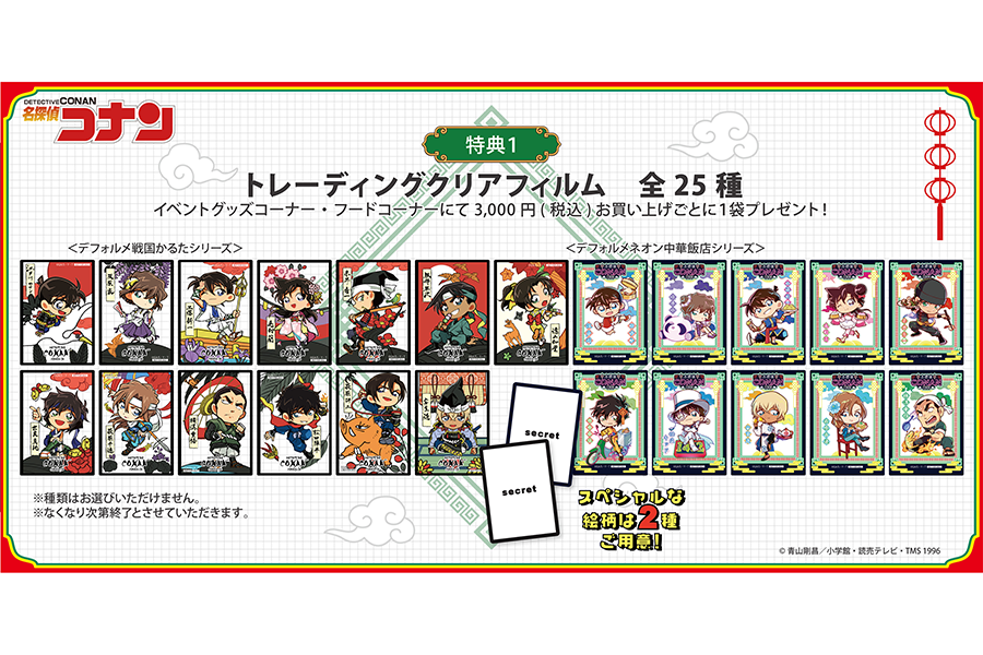 『名探偵コナン大阪城本陣SPECIAL SHOP』（場所：ミライザ大阪城）で3000円分の買い物でもらえるノベルティ｢トレーディングクリアフィルム｣（全25種）
