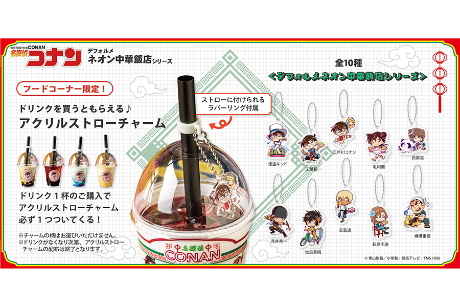 『名探偵コナン大阪城本陣SPECIAL SHOP』（場所：ミライザ大阪城）でドリンクを買うともらえる｢アクリルストローチャーム｣