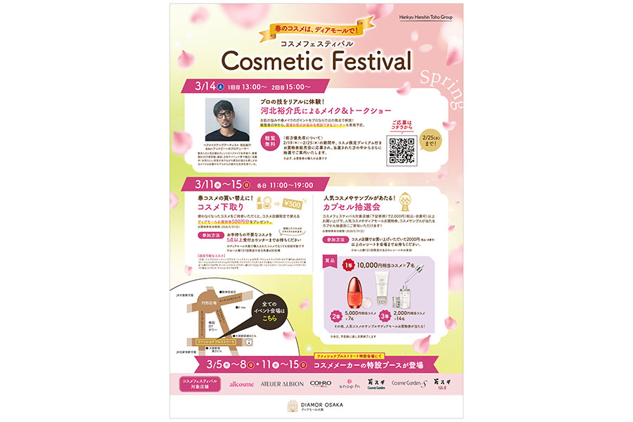 大阪・梅田の地下街「ディアモール大阪」（大阪市北区）で開催される『コスメフェスティバル』