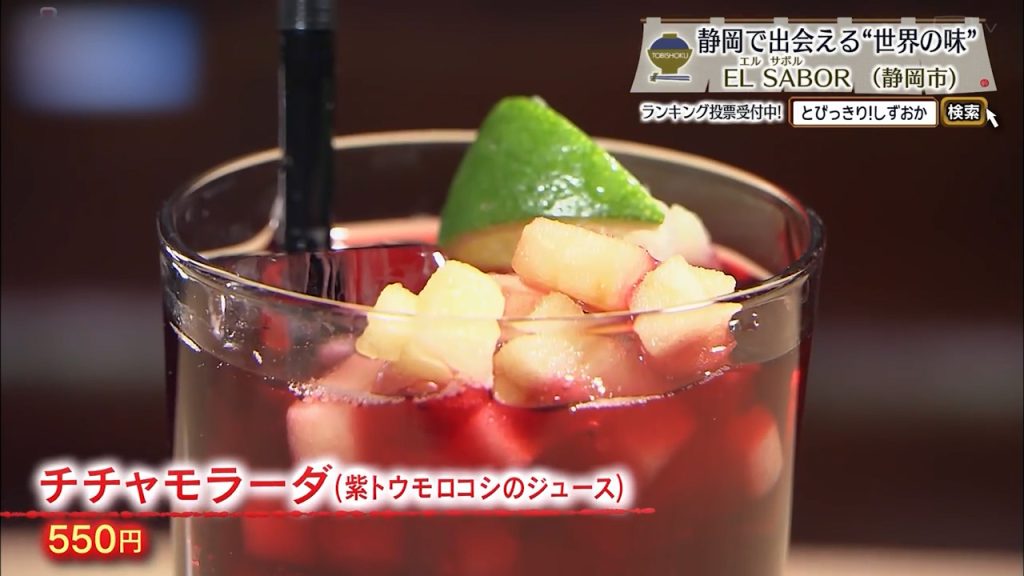 チチャモラーダ（550円）