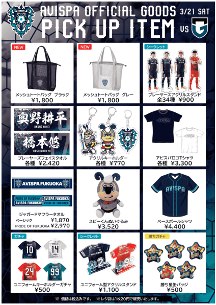 使いやすさ抜群！メッシュトートバッグが登場！ ３／２１（土）Ｇ大阪戦　グッズ販売情報 | アビスパ福岡公式サイト | AVISPA FUKUOKA Official Website