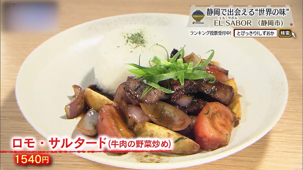 ロモ・サルタード（1540円）