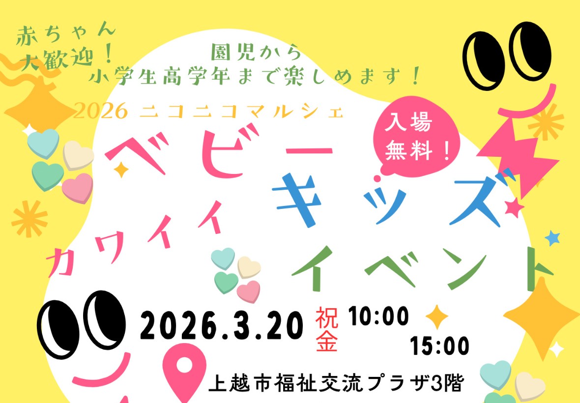 2026にこにこマルシェ ベビーキッズイベント 20日(金·祝)開催!