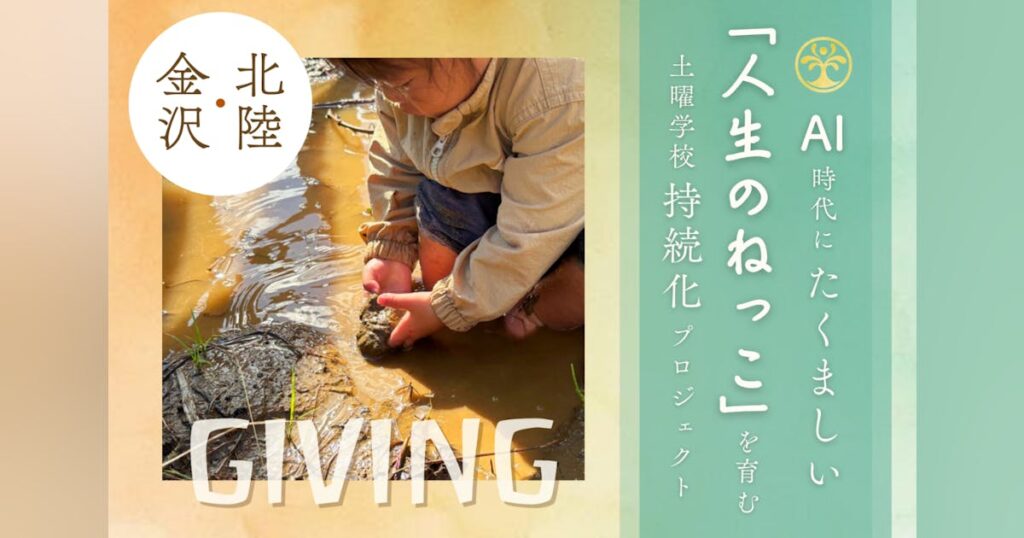 北陸・金沢｜AI時代にたくましい「人生のねっこ」を育む土曜学校持続化プロジェクト - CAMPFIRE (キャンプファイヤー)