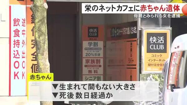 死後数日経過か…ネットカフェの個室に“生まれて間もない赤ちゃんの遺体” 現場にいた母親とみられる20歳の女を逮捕
