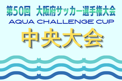 AQUAチャレンジカップ2026 OFA第50回大阪府サッカー選手権大会U-12 中央大会 9/5.6開催！大会概要掲載　組合せ情報募集 | Green Card ニュース
