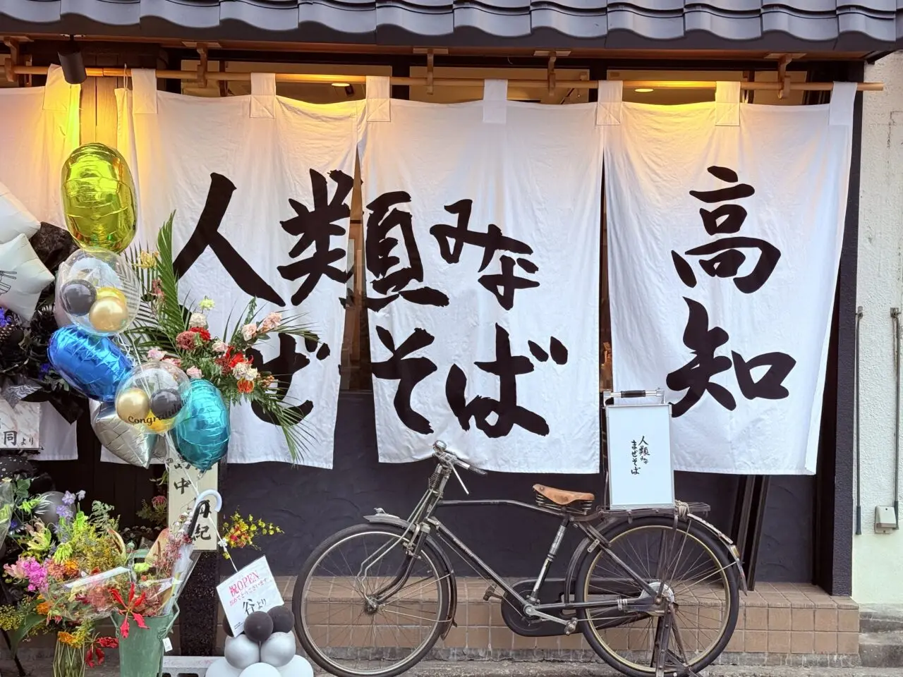 高知市本町の「人類みなまぜそば」の外観