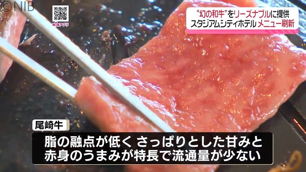 幻の和牛“尾崎牛”をリーズナブルに「スタジアムシティホテル内の4店舗がメニュー刷新」《長崎》(2026年3月17日掲載)|NIB NEWS NNN 共有