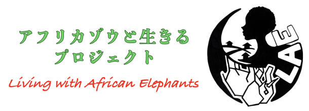 アフリカゾウと生きるプロジェクトのタイトル画像。