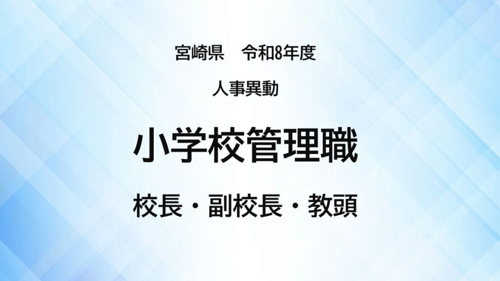 【全掲載】宮崎県教職員人事異動2026<小学校管理職>校長・副校長・教頭 あなたの恩師はどの学校に?(2026年3月26日掲載)|UMK NEWS NNN 共有